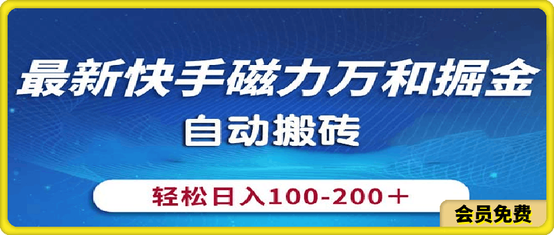 最新快手磁力万和掘金，自动搬砖，轻松日入100-200，操作简单
