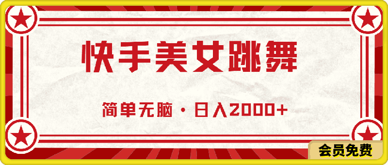 快手美女跳舞,简单无脑,轻轻松松日入2000+