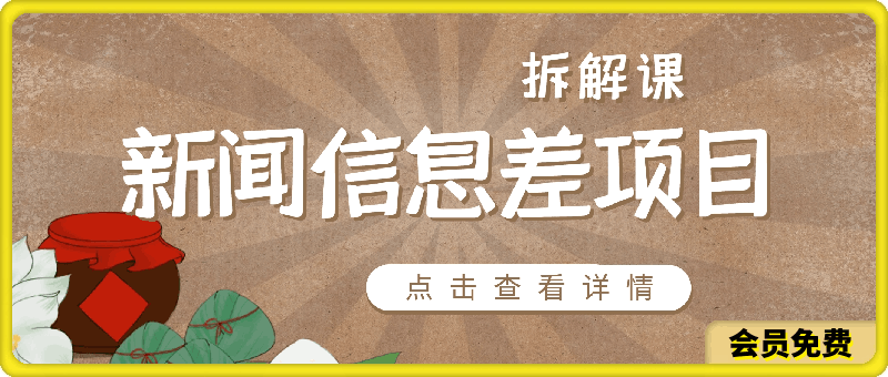 黄岛主 · 新闻信息差项目拆解课
