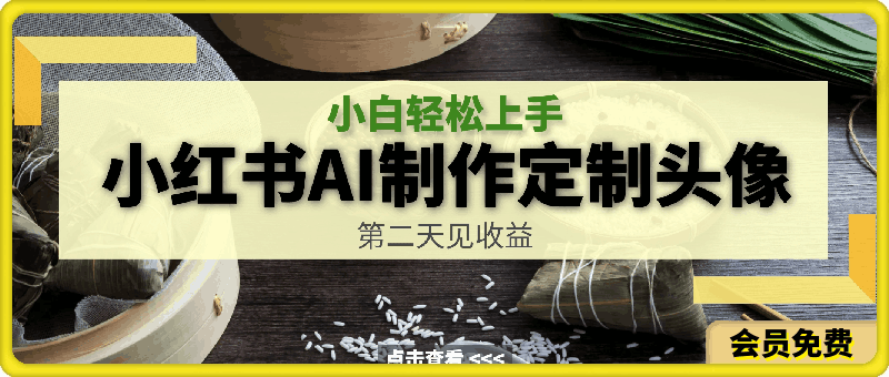 小红书AI制作定制头像引流,小白轻松上手,第二天见收益