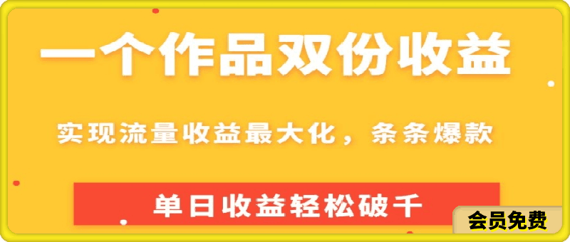 一个作品双份收益,实现流量收益最大化,条条爆款,单日收益轻松破千