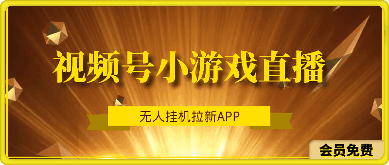 视频号小游戏直播,无人挂机拉新APP,官方流量扶持新政策