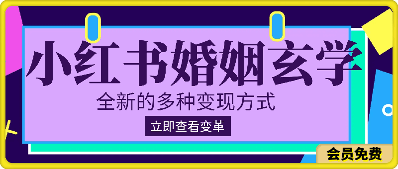 小红书婚姻玄学成功变现,每日收入几张,呈现出全新的多种变现方式