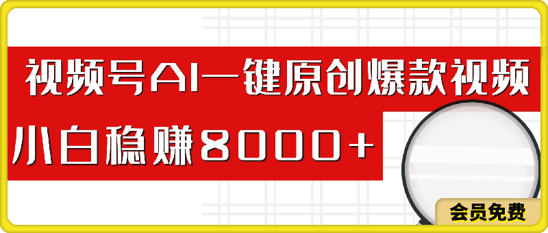 视频号AI一键原创爆款视频,500播放200收益,小白稳赚8000+