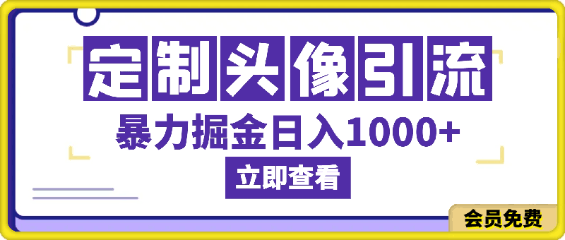 冷门项目,靠一款软件定制头像引流 日入1000+小白轻松上手,第二天见收益