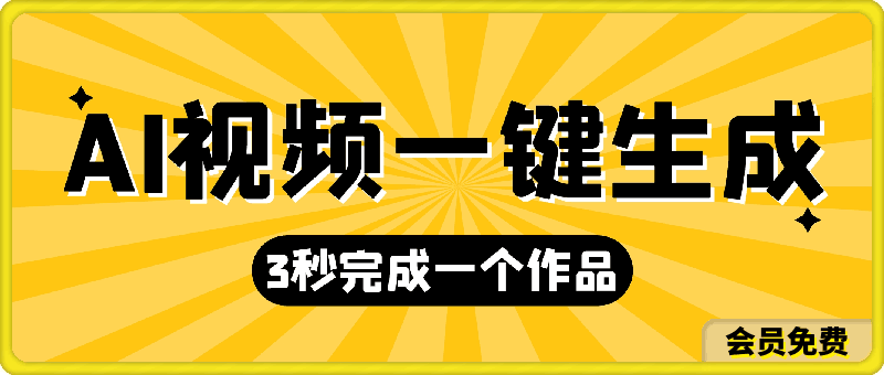 AI视频一键生成新玩法,3秒完成一个作品,小白无脑操作轻松月入2万+