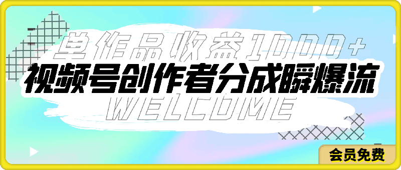 视频号创作者分成瞬爆流,团队新出玩法,单作品收益1000+,小白落地实操教学