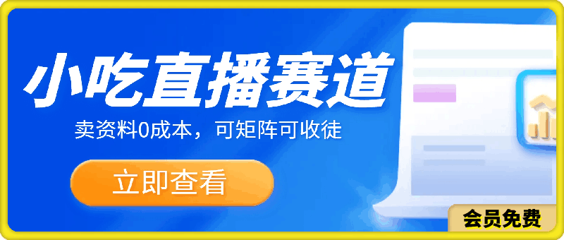 小吃直播赛道,卖资料0成本,可矩阵可收徒小白轻松上手
