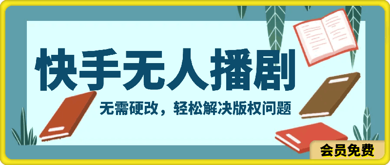 快手手机无人播剧,无需硬改,轻松解决版权问题,小白轻松日入几张