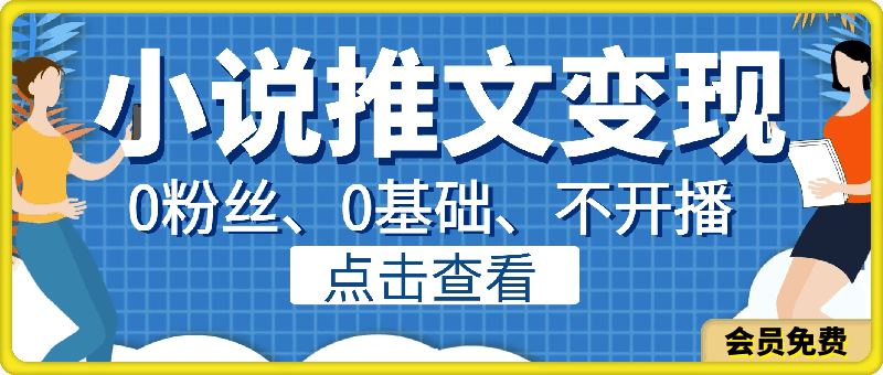 创作猫小说推文变现项目,0粉丝、0基础、不开播、小白轻松上手,保姆级教程