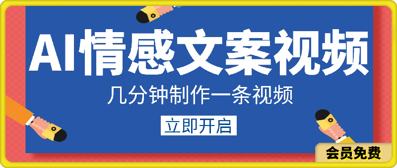 用ai创作情感文案视频,操作简单,几分钟制作一条视频,小白也能上手