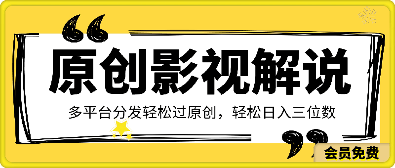原创影视解说,可挂载,多平台分发轻松过原创,轻松日入三位数