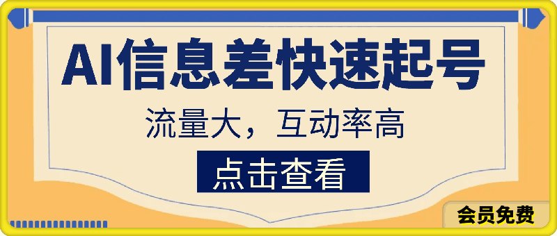 AI信息差快速起号玩法,流量大,互动率高【揭秘】