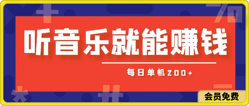 听音乐就能赚钱,每日单机200+