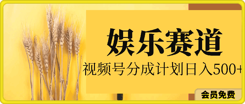 【娱乐赛道】视频号分成计划,日入500+,本人亲测,适合新手操作
