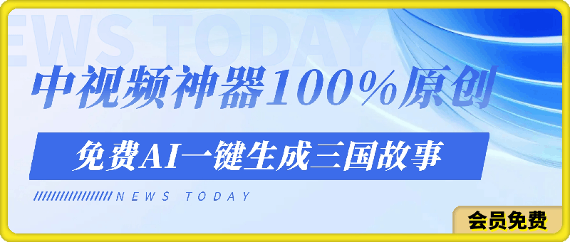 中视频神器100%过原创,免费AI一键生成三国故事