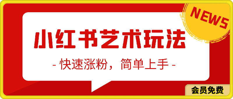 小红书艺术玩法,快速涨粉,简单上手