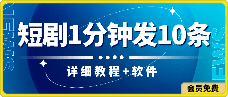 短剧怎样做到1分钟发10条视频,详细教程+软件