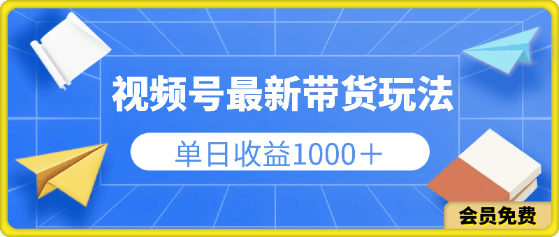 视频号最新带货玩法,流量爆炸,单日收益1000+,0粉也能做!