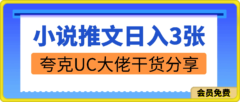 小说推文日入3张,夸克UC大佬纯干货分享,解决你的所以问题