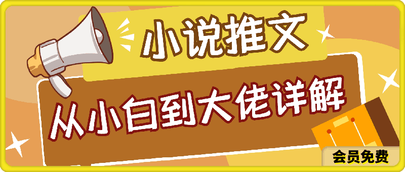 小说推文从小白到大佬详细讲解