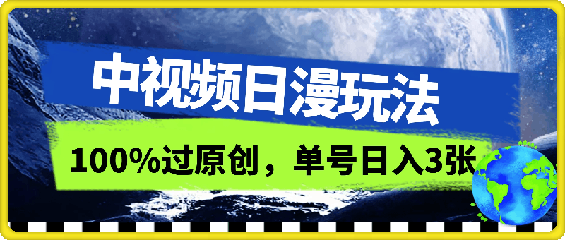 中视频日漫玩法,条条爆款5分钟1条,100%过原创,单号日入3张【揭秘】