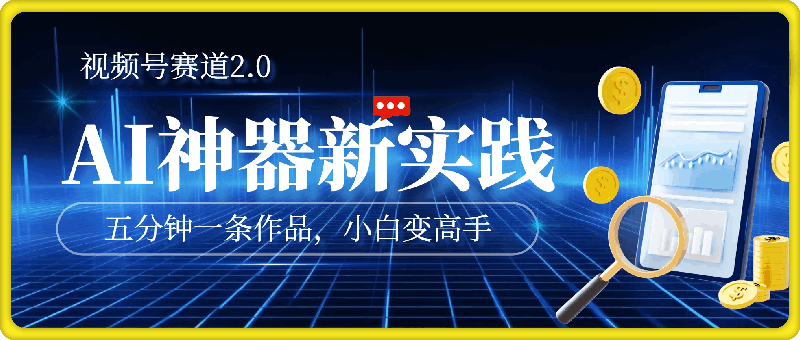 视频号赛道2.0:AI神器新实践!另辟蹊径!五分钟一条作品,小白变高手