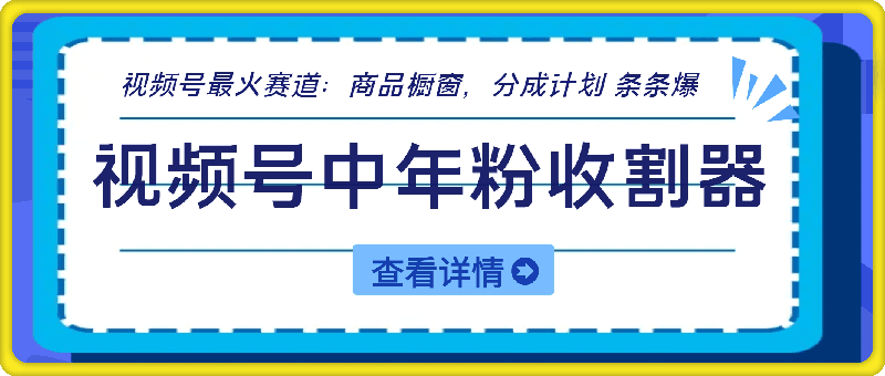 【有个好事降临你家】-视频号最火赛道,商品橱窗,分成计划 条条爆