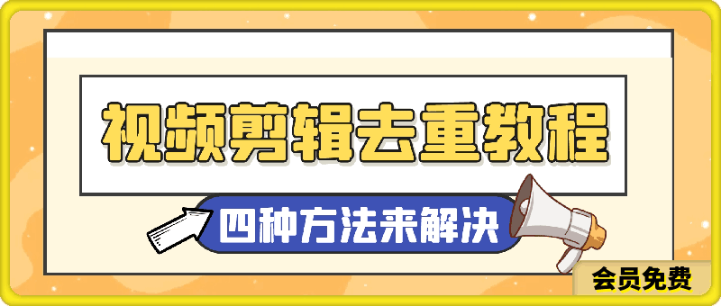 短剧剪辑原创度低,四种方法来解决~