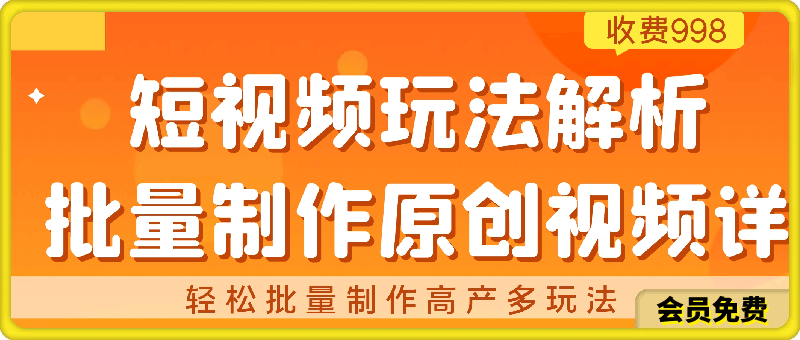 外面收费998的短视频玩法解析批量制作原创视频详细