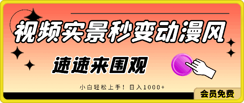 视频实景秒变动漫风,小白轻松上手!日入1000+