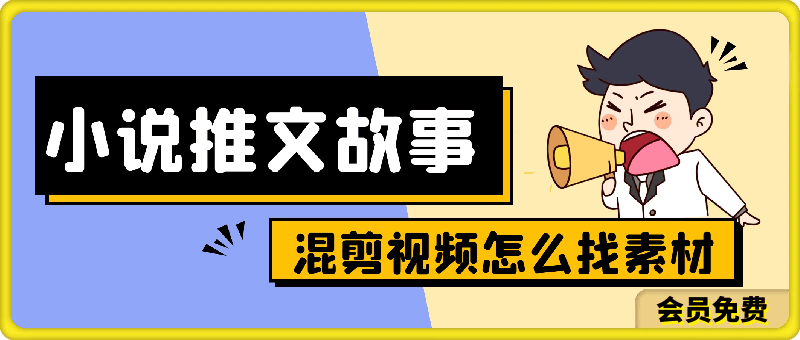 小说推文故事混剪视频怎么找素材