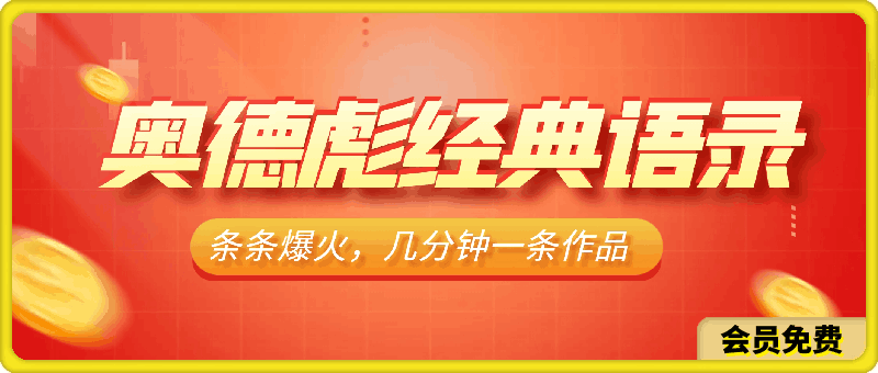奥德彪经典语录最新玩法,条条爆火,几分钟一条作品