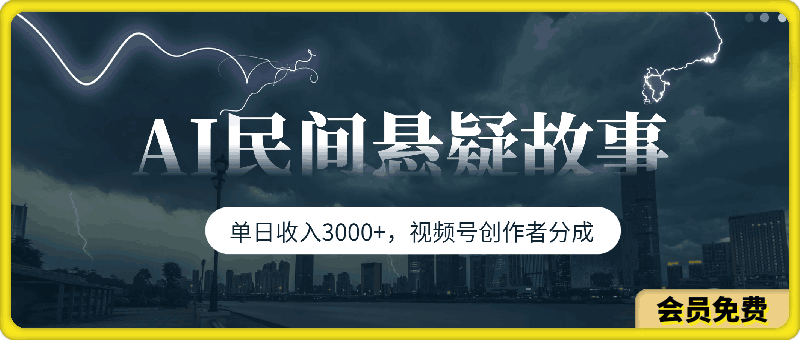 单日收入3000+,视频号创作者分成,AI创作民间悬疑故事,条条爆流,小白