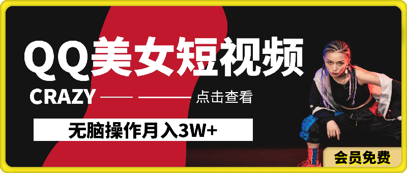 QQ美女短视频,无脑操作月入3W+