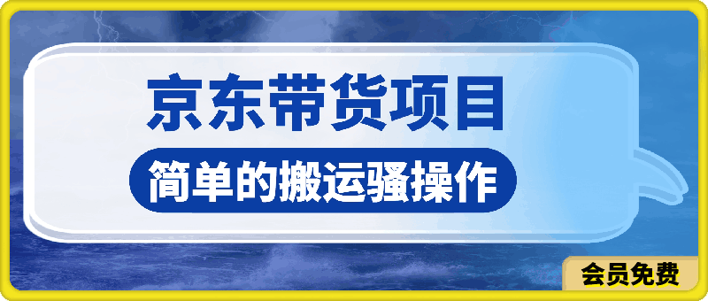2024最新骚操作,京东带货项目,不需要花里花哨的剪辑,只需要简单的搬运