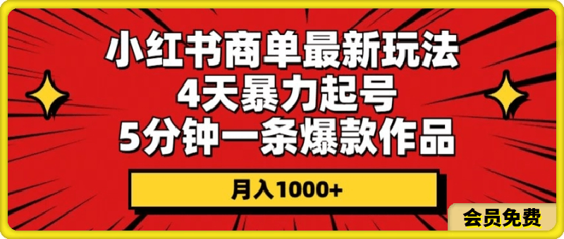 小红书商单最新玩法,4天暴力起号,5分钟一条爆款作品,月入1000+