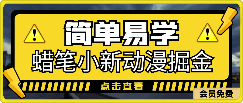 蜡笔小新动漫掘金项目,简单易学,是个长期可做的项目