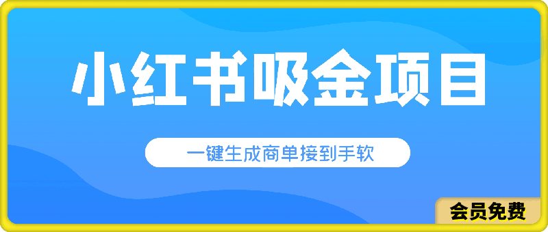 小红书吸金项目,商单接到手软,一键生成,每个月多搞1W+!