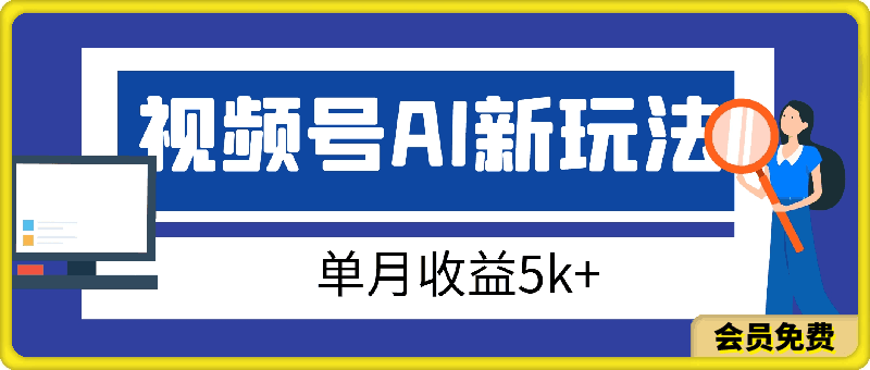 视频号AI账号新玩法,小白可做无脑板砖,单月收益5k+