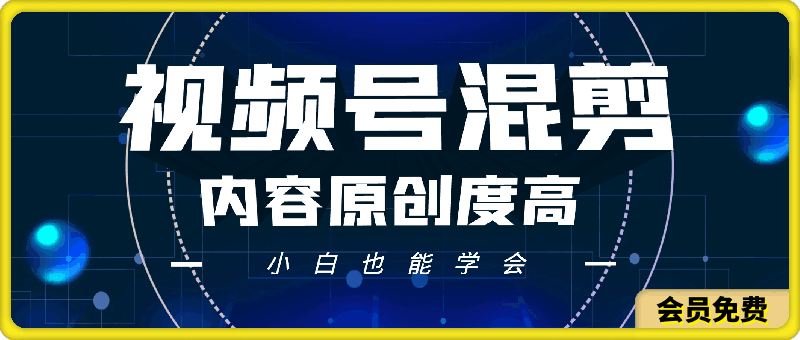 视频号全新赛道,碾压市面普通的混剪技术,内容原创度高,小白也能学会【揭秘】