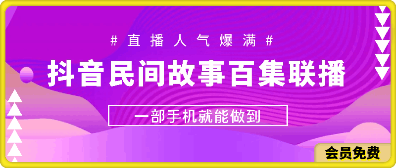 抖音民间故事百集联播,直播人气爆满,进行多种变现,一部手机就能做到