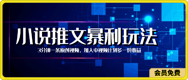 小说推文暴利玩法,3分钟一条原创视频,加入中视频计划多一份收益