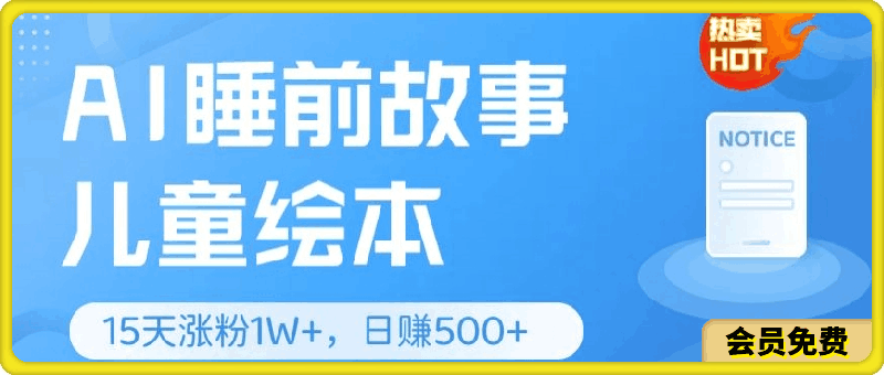 AI睡前故事儿童绘本,亲测15天暴力涨粉1W+,轻松操作,日入几张