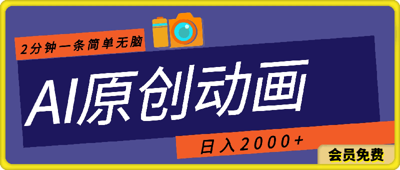 2分钟一条原创动画,简单无脑,日入2000+