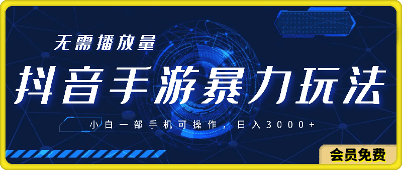 抖音手游暴力玩法,无需播放量,小白一部手机可操作,日入3000+