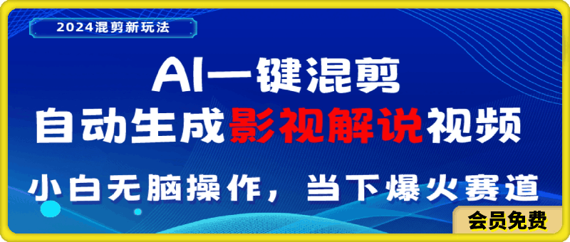 AI一键混剪,自动生成影视解说视频 小白无脑操作,当下各个平台的爆火赛道