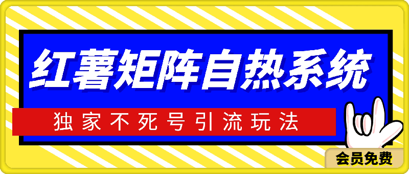 红薯矩阵自热系统,独家不死号引流玩法!矩阵操作日引流500+