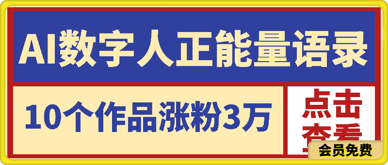 AI制作数字人正能量语录,10个作品涨粉3万,轻松月入1W+