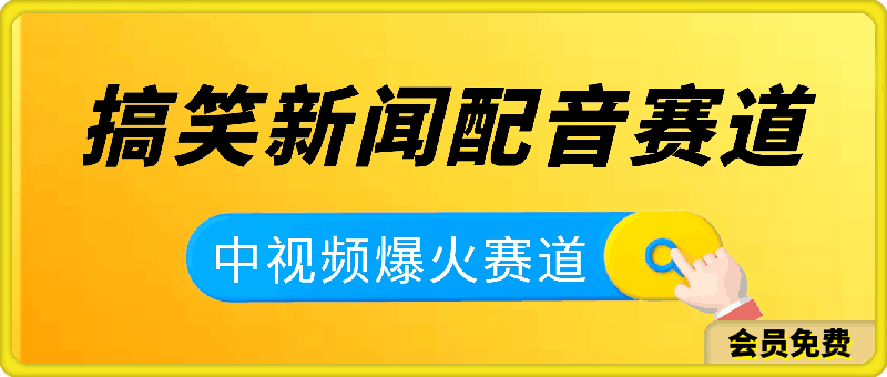 中视频爆火赛道一搞笑新闻配音赛道,每天轻松两三张【揭秘】